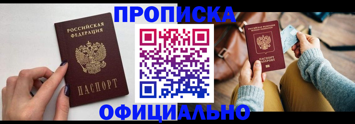 прописка от собственника в Ярцево